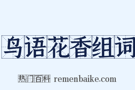 鸟语花香组词是什么意思的图片
